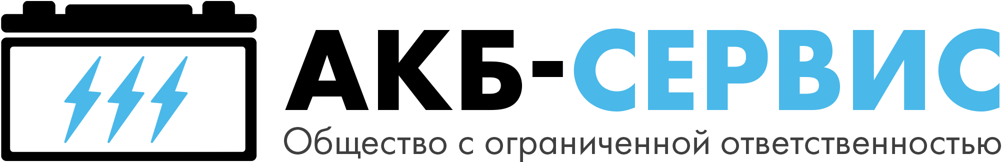 АКБ-Сервис