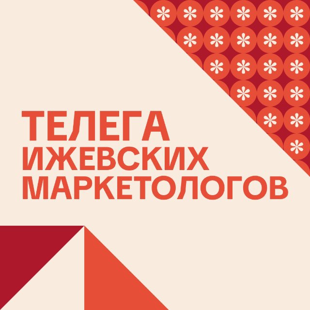 Телега ижевских маркетологов — сообщество маркетологов Удмуртии
