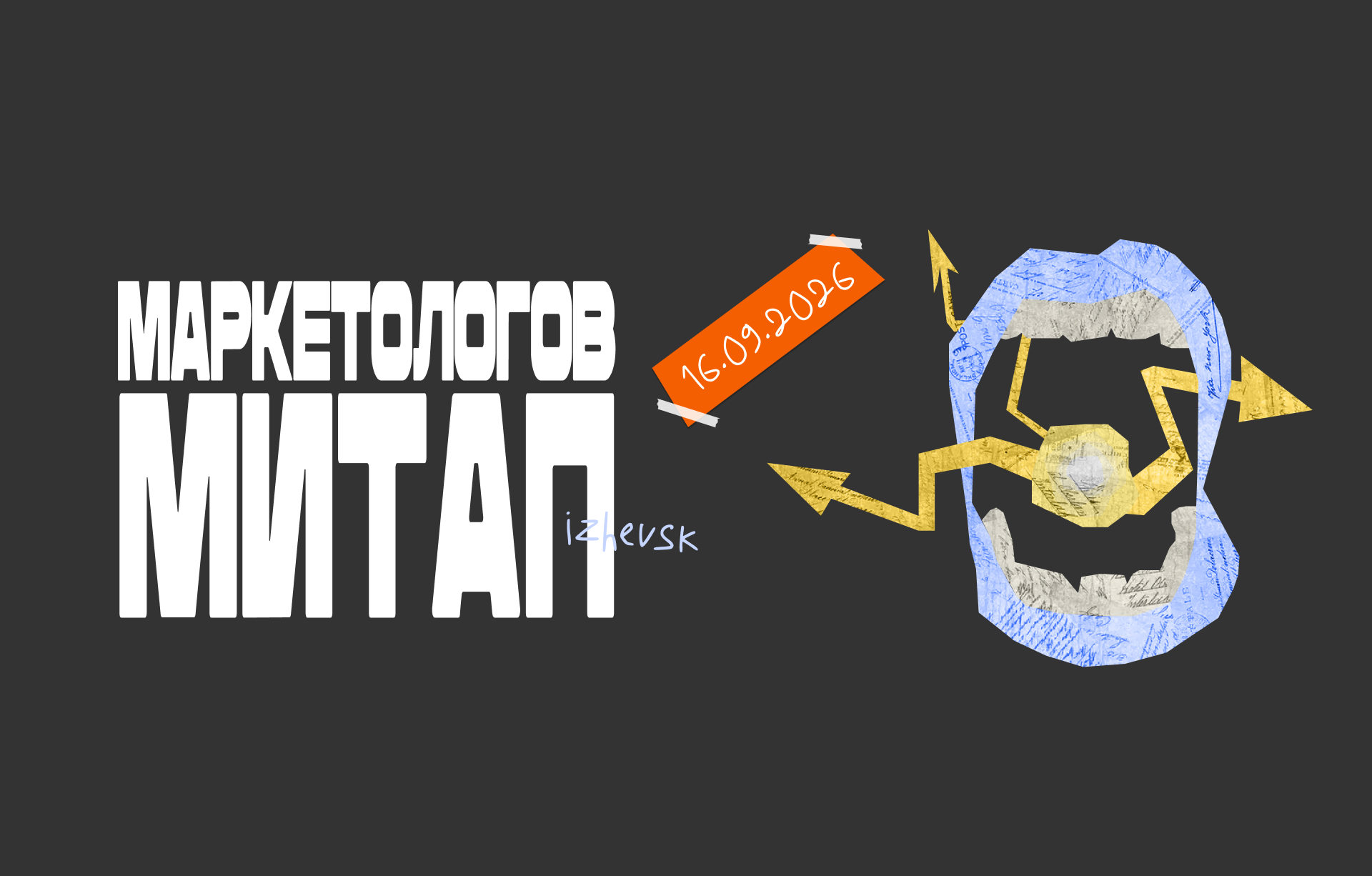 Открываем сезон митапов маркетологов!