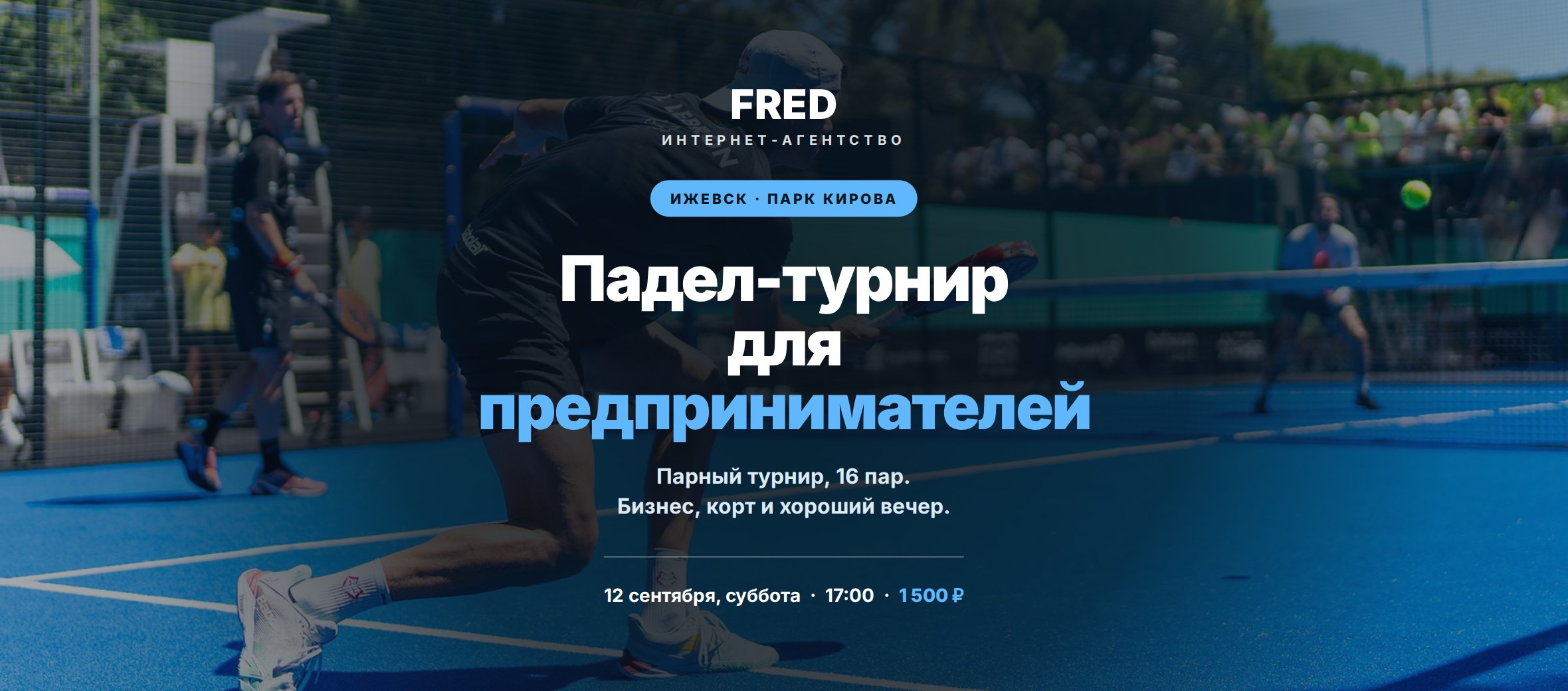 Падел-турнир для предпринимателей: 12 сентября в Ижевске
