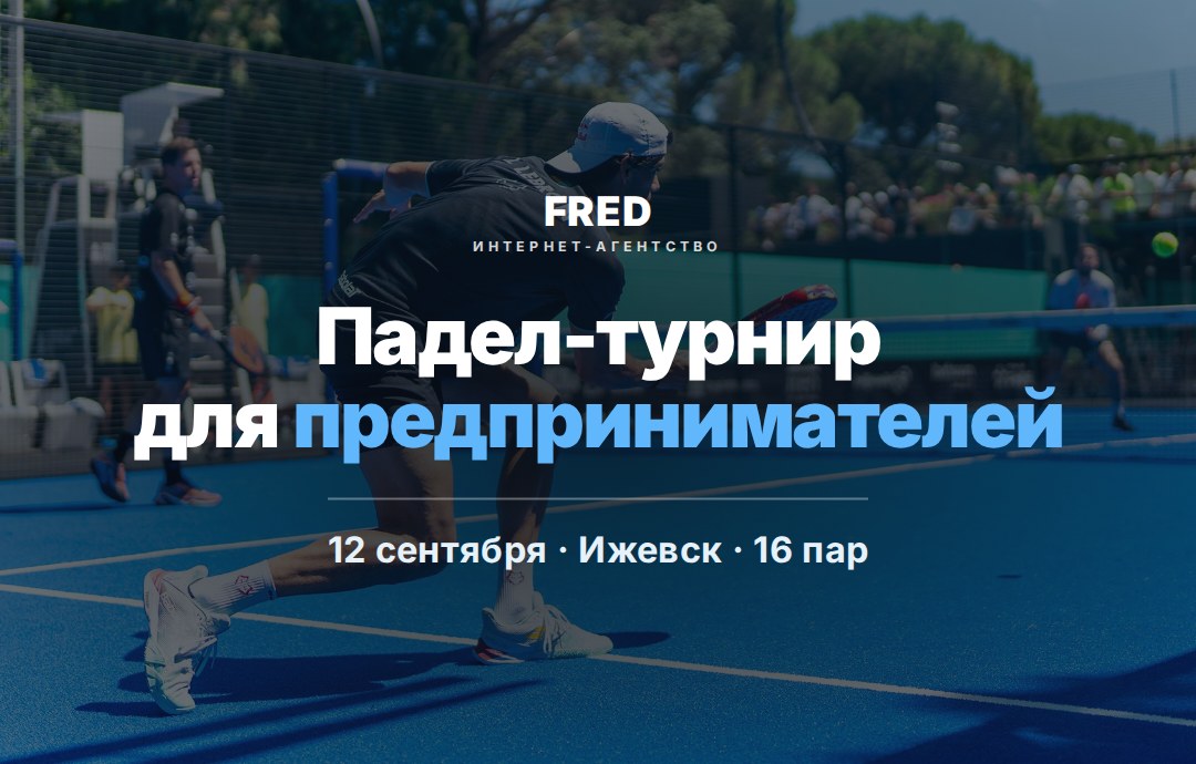 Падел-турнир для предпринимателей: 12 сентября в Ижевске