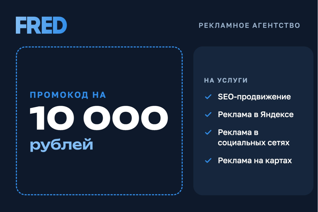 Промокод на услуги FRED в октябре и ноябре